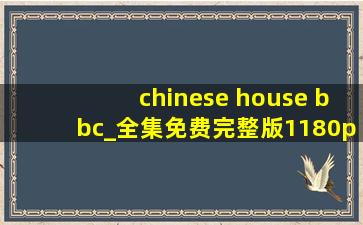 chinese house bbc_全集免费完整版1180p